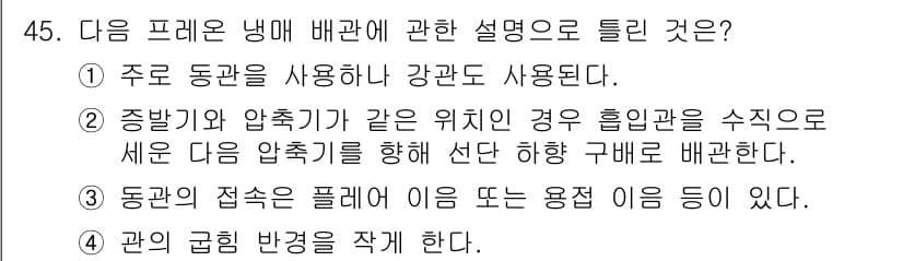 공조냉동기계산업기사 2018년 45번 - 동관의 접속은 플레이트에 의해 이루어지며, 이는 압축기와 같은 장치에서 ... 에 관한 핵심 기출문제