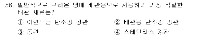 공조냉동기계산업기사 2018년 56번 - 정답과 핵심 포인트를 검수 중인 기출문제