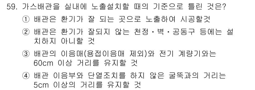 공조냉동기계산업기사 2018년 59번 - 정답 5번이 맞는 이유는 가스배관은 원활한 흐름과 안전을 위해 적절한 설... 에 관한 핵심 기출문제