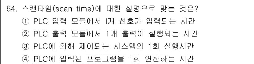 공조냉동기계산업기사 2018년 64번 - 스캔타임은 PLC가 프로그램을 읽고 실행하는 주기를 의미하며, 이는 PL... 에 관한 핵심 기출문제