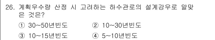 수질환경기사 2018년 26번 - 하수관로의 설계 강우 기간은 일반적으로 10~30년빈도 범위에서 선정되며... 에 관한 핵심 기출문제