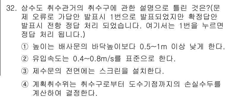 수질환경기사 2018년 32번 - 정답과 핵심 포인트를 검수 중인 기출문제
