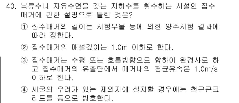 수질환경기사 2018년 40번 - 정답과 핵심 포인트를 검수 중인 기출문제
