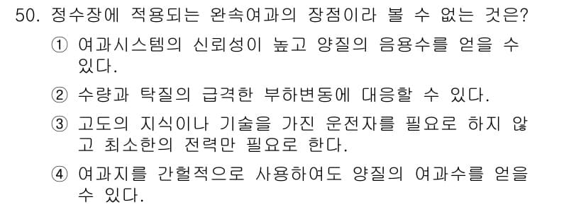 수질환경기사 2018년 50번 - 고도 지식이 없는 기술로는 효율적인 운전 제어가 어렵기 때문에 최소한의 ... 에 관한 핵심 기출문제