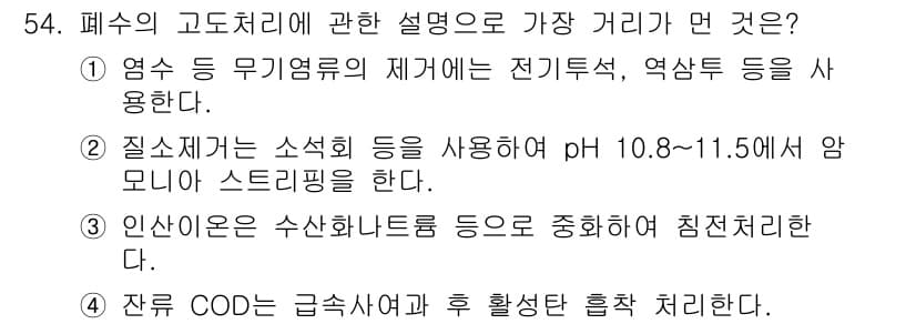 수질환경기사 2018년 54번 - 정답과 핵심 포인트를 검수 중인 기출문제