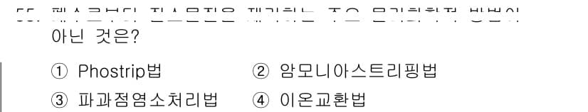 수질환경기사 2018년 55번 - . Phostrip법은 수질환경에서 일반적으로 사용되지 않는 방법으로, ... 에 관한 핵심 기출문제