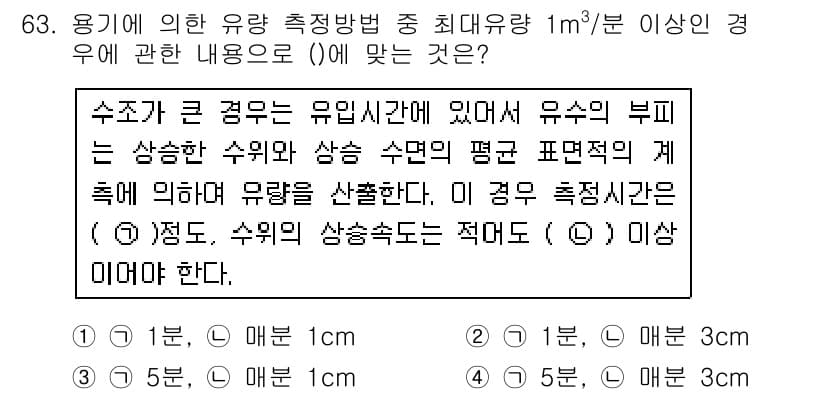 수질환경기사 2018년 63번 - 수조가 크고 유속이 큰 경우, 유량은 유속과 단면적의 곱으로 결정됩니다.... 에 관한 핵심 기출문제