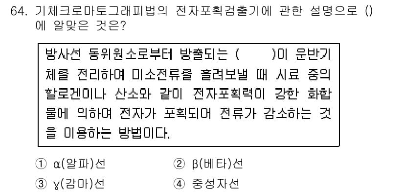 수질환경기사 2018년 64번 - ) (A) 

기체크로마토그래피에서 전자포획검출기(ECD)는 전자捕获 능... 에 관한 핵심 기출문제