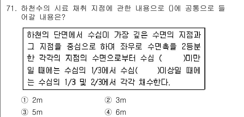 수질환경기사 2018년 72번 - 하천수의 시로 채취 지점에서 수심이 가장 깊은 지점을 중심으로 2분별한 ... 에 관한 핵심 기출문제