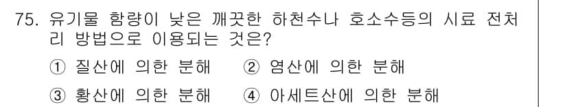 수질환경기사 2018년 76번 - 정답과 핵심 포인트를 검수 중인 기출문제