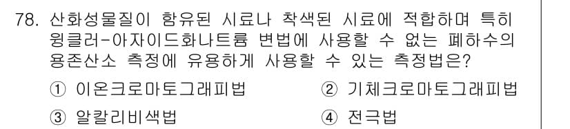 수질환경기사 2018년 79번 - 정답과 핵심 포인트를 검수 중인 기출문제