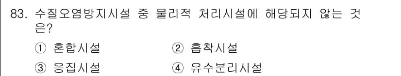 수질환경기사 2018년 84번 - 정답과 핵심 포인트를 검수 중인 기출문제
