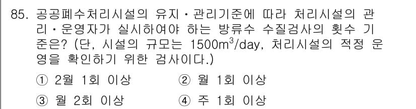 수질환경기사 2018년 86번 - 공공폐수처리시설은 유지 및 관리가 중요하며, 운영자가 시설의 규모에 따라... 에 관한 핵심 기출문제