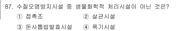 수질환경기사 2018년 88번 - 정답과 핵심 포인트를 검수 중인 기출문제