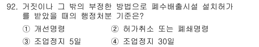 수질환경기사 2018년 93번 - 정답 3번인 "조정정지 30일"은 폐수배출시설 설계 시 법적 요건으로, ... 에 관한 핵심 기출문제