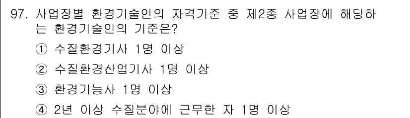 수질환경기사 2018년 98번 - 정답 5번은 2년 이상 수질분야에 근무한 자 1명 이상이 필요하다는 기준... 에 관한 핵심 기출문제