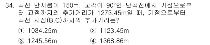 지적기사 2018년 34번 - 주어진 문제에서, 기점에서 도로의 교점까지의 거리와 교각의 길이를 이용해... 에 관한 핵심 기출문제
