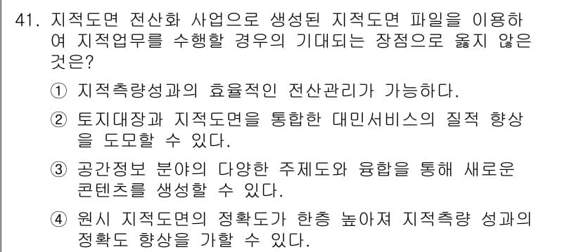 지적기사 2018년 41번 - 정답 2의 이유는 "토지정보와 지적정보를 통합한 대민서비스의 질적 향상"... 에 관한 핵심 기출문제