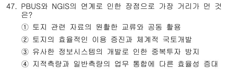 지적기사 2018년 47번 - 정답 5번은 PBUS와 NGIS의 연계가 지역 기반 데이터와 일반 측량의... 에 관한 핵심 기출문제