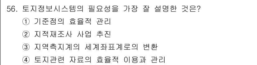 지적기사 2018년 56번 - 정답과 핵심 포인트를 검수 중인 기출문제