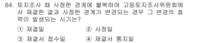 지적기사 2018년 64번 - 주어진 문제는 토지조사 및 경계 변경에 관한 것으로, 고등기술자위원회에서... 에 관한 핵심 기출문제