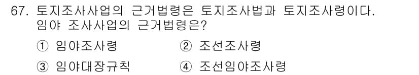 지적기사 2018년 67번 - . 조선조사령

해설: 임야 조사사업은 토지 조사법의 일환으로 시행되며,... 에 관한 핵심 기출문제