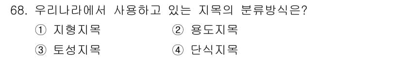 지적기사 2018년 68번 - 정답은 2번 용도지목입니다. 우리나라에서는 토지의 용도에 따라 지목을 분... 에 관한 핵심 기출문제