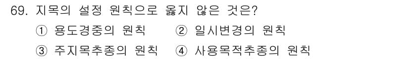 지적기사 2018년 69번 - 주지목적종의 원칙은 지적 측량의 설정 원칙 중 하나로, 지적 재산의 활용... 에 관한 핵심 기출문제