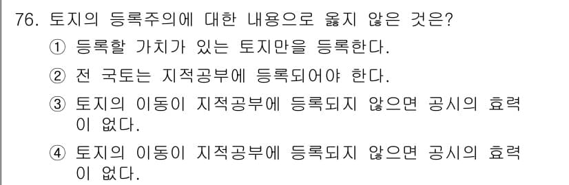 지적기사 2018년 76번 - 토지의 등록주의에 대한 내용 중 “토지의 이동이 지적공부에 등록되지 않으... 에 관한 핵심 기출문제