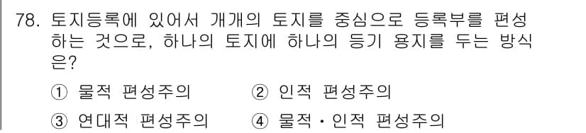 지적기사 2018년 78번 - . 연대적 편성주의

연대적 편성주의는 개개의 토지를 중심으로 등록부를 ... 에 관한 핵심 기출문제