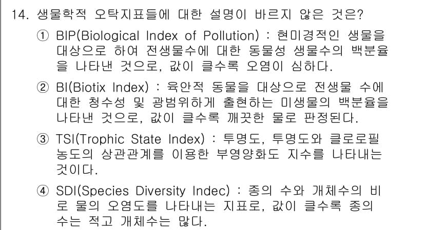 수질환경산업기사 2018년 14번 - 정답과 핵심 포인트를 검수 중인 기출문제