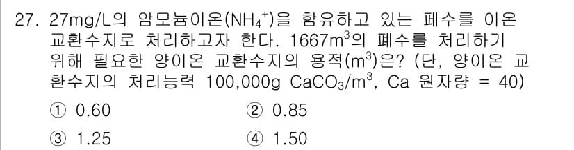 수질환경산업기사 2018년 27번 - 정답과 핵심 포인트를 검수 중인 기출문제