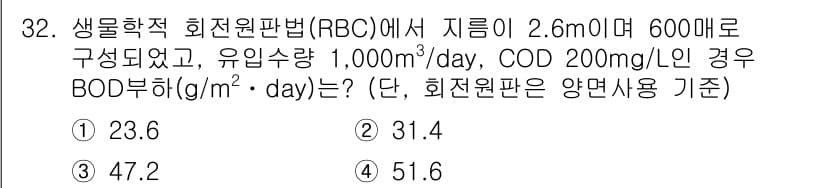 수질환경산업기사 2018년 32번 - RBC에서의 BOD 분해율 계산은 유입수의 유량과 COD 농도에 기반하여... 에 관한 핵심 기출문제