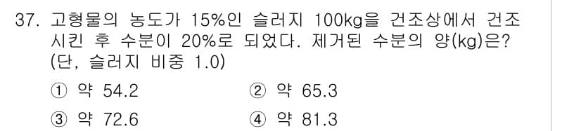 수질환경산업기사 2018년 37번 - 고형물의 농도가 15%인 슬러지 100kg에서 건조 시 슬러지의 양을 계... 에 관한 핵심 기출문제