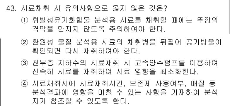 수질환경산업기사 2018년 43번 - . 

해설: 흡착성 유기화합물 분석 시, 체취할 때에는 온도 조건을 주... 에 관한 핵심 기출문제