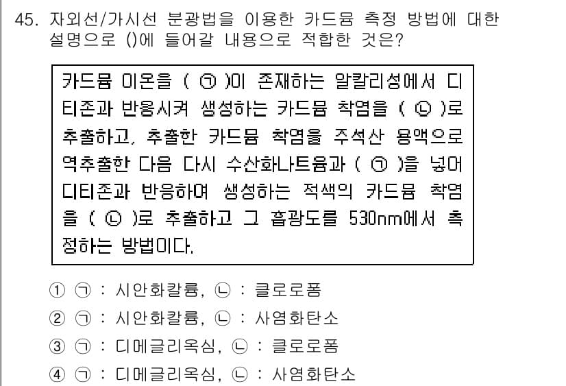 수질환경산업기사 2018년 45번 - 카드름 이온법은 특정 이온을 추출하고 측정하기 위한 방법으로, 환경 분석... 에 관한 핵심 기출문제
