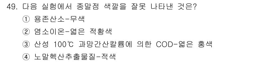 수질환경산업기사 2018년 49번 - 정답과 핵심 포인트를 검수 중인 기출문제
