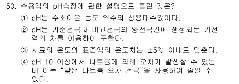 수질환경산업기사 2018년 50번 - 정답 3번은 pH 10 이상에서 나 트론에 의해 발생할 수 있는 전기의 ... 에 관한 핵심 기출문제