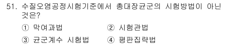 수질환경산업기사 2018년 51번 - 정답과 핵심 포인트를 검수 중인 기출문제