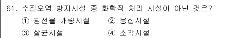 수질환경산업기사 2018년 62번 - . 침전물 개량시설은 수질 개선을 위한 처리 과정이 아닌, 주로 물속의 ... 에 관한 핵심 기출문제