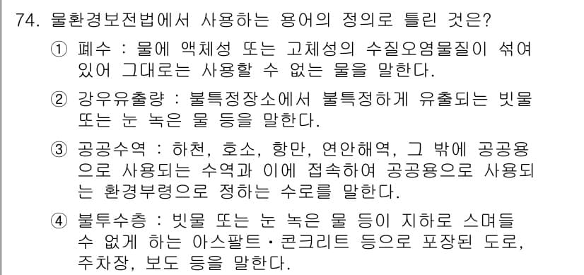 수질환경산업기사 2018년 75번 - 정답과 핵심 포인트를 검수 중인 기출문제