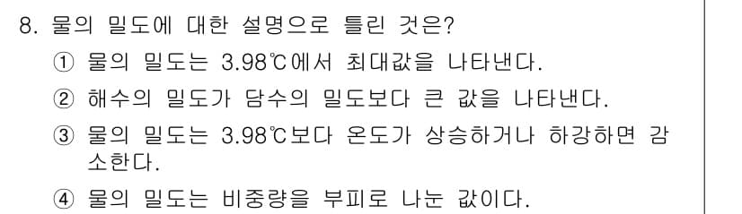 수질환경산업기사 2018년 8번 - 물의 밀도는 3.98°C에서 최대값을 나타내며, 이는 물이 가장 밀도가 ... 에 관한 핵심 기출문제
