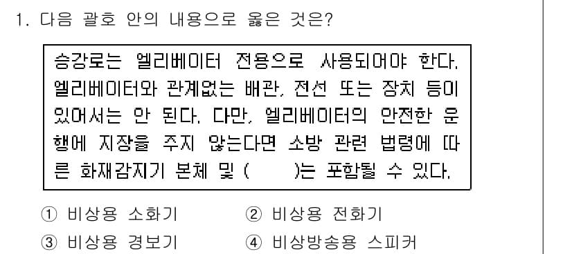 승강기기사 2018년 1번 - .  
엘리베이터의 안전 관련 법령에는 비상 경우에 대한 조치와 기계적 ... 에 관한 핵심 기출문제