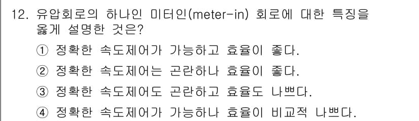 승강기기사 2018년 12번 - 유압 회로의 미터인 방식은 정확한 속도 제어와 효율성을 같이 고려할 수 ... 에 관한 핵심 기출문제