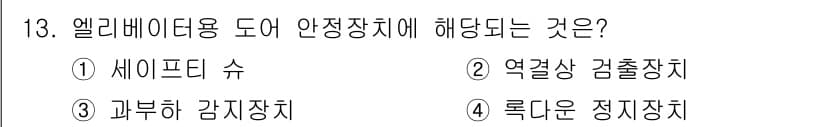 승강기기사 2018년 13번 - . 과부하 감지장치

엘리베이터 도어 안전장치는 도어가 제대로 열리고 닫... 에 관한 핵심 기출문제