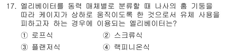승강기기사 2018년 17번 - 정답과 핵심 포인트를 검수 중인 기출문제