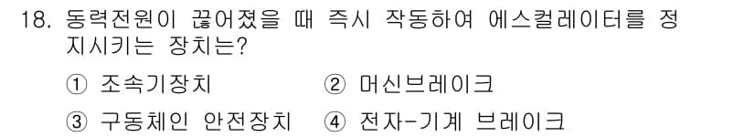 승강기기사 2018년 18번 - 정답과 핵심 포인트를 검수 중인 기출문제
