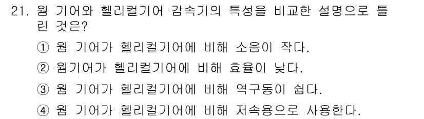 승강기기사 2018년 21번 - .  
핵심 해설: 원 기어는 헬리컬 기어에 비해 구조적으로 단순하여 제... 에 관한 핵심 기출문제