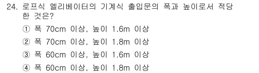 승강기기사 2018년 24번 - 로프식 엘리베이터의 기계실 출입문은 일반적으로 높이와 폭의 기준이 중요하... 에 관한 핵심 기출문제
