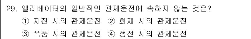 승강기기사 2018년 29번 - 정답과 핵심 포인트를 검수 중인 기출문제
